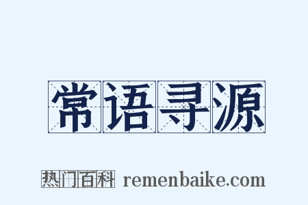 常语寻源是什么意思的图片